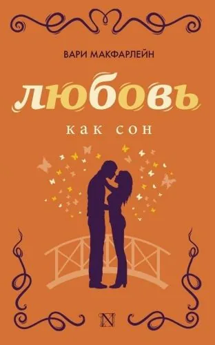 Обложка книги Любовь как сон