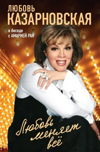 Обложка книги Любовь меняет все