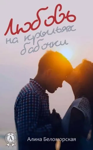 Обложка книги Любовь на крыльях бабочки