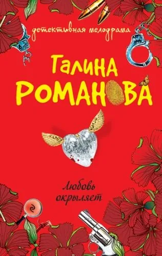 Обложка книги Любовь окрыляет