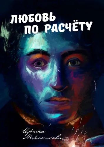 Обложка книги Любовь по расчёту