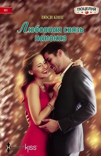 Обложка книги Любовная связь напоказ