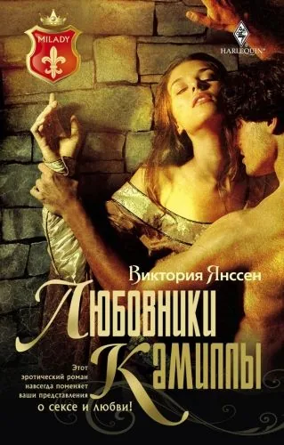 Обложка книги Любовники Камиллы