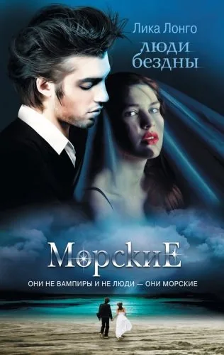 Обложка книги Люди бездны