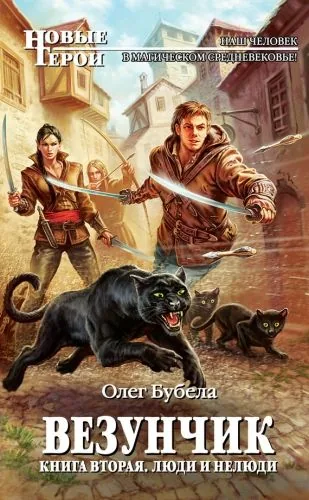 Обложка книги Люди и нелюди