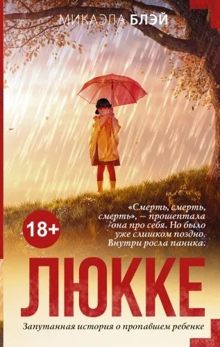Обложка книги Люкке
