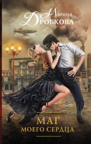 Обложка книги Маг моего сердца