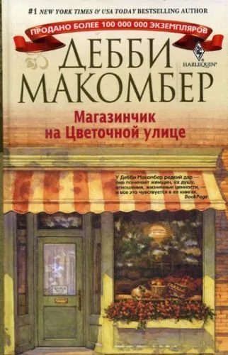 Обложка книги Магазинчик на Цветочной улице