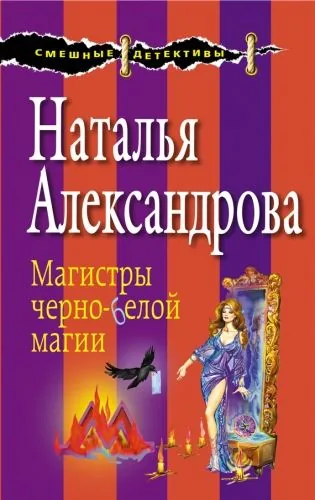 Обложка книги Магистры черно-белой магии