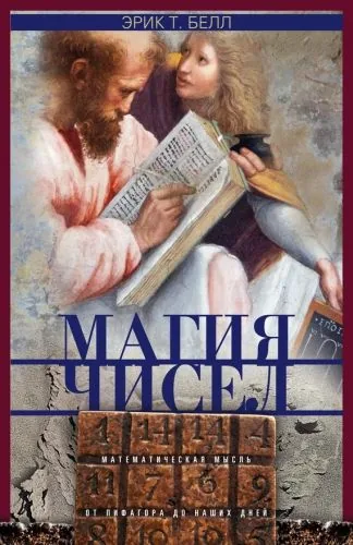 Обложка книги Магия чисел. Математическая мысль от Пифагора до наших дней