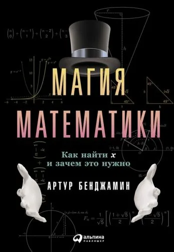 Обложка книги Магия математики: Как найти x и зачем это нужно