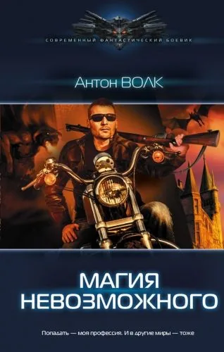 Обложка книги Магия невозможного