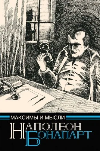 Обложка книги Максимы и мысли узника Святой Елены