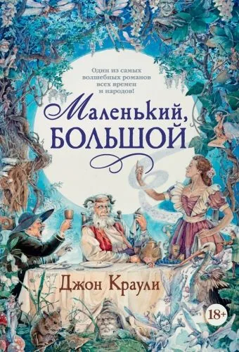Обложка книги Маленький, большой, или Парламент фейри