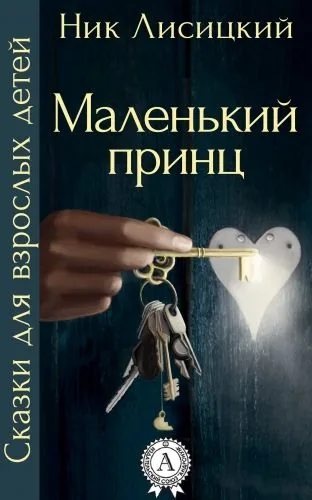 Обложка книги Маленький принц