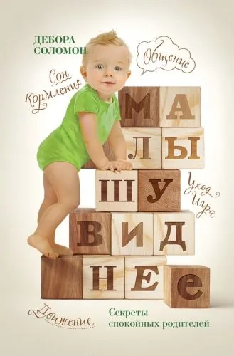 Обложка книги Малышу виднее. Cекреты спокойных родителей