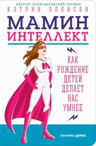 Обложка книги Мамин интеллект: Как рождение детей делает нас умнее