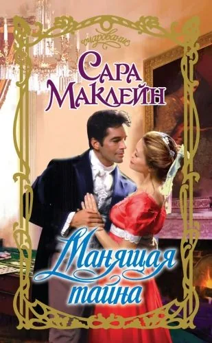 Обложка книги Манящая тайна