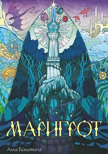 Обложка книги Маригрот