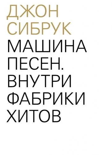 Обложка книги Машина песен. Внутри фабрики хитов