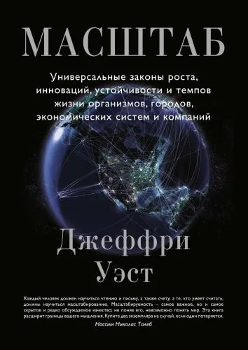 Обложка книги Масштаб. Универсальные законы роста, инноваций, устойчивости и темпов жизни организмов, городов, экономических систем и компаний