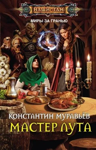 Обложка книги Мастер лута
