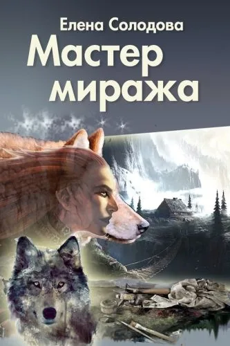 Обложка книги Мастер Миража