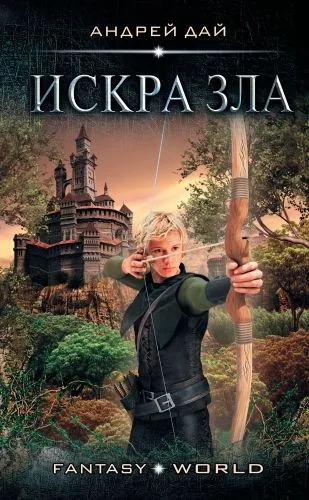 Обложка книги Мастер Ветра. Искра зла