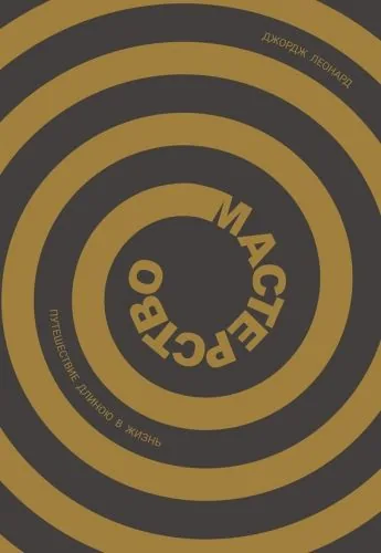 Обложка книги Мастерство. Путешествие длиною в жизнь