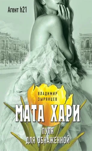 Обложка книги Мата Хари. Пуля для обнаженной