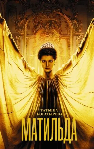 Обложка книги Матильда