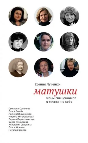 Обложка книги Матушки: Жены священников о жизни и о себе