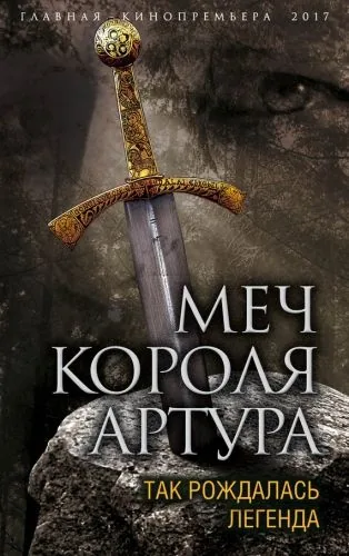 Обложка книги Меч короля Артура. Так рождалась легенда