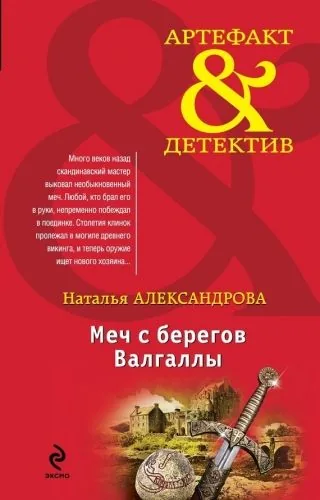 Обложка книги Меч с берегов Валгаллы