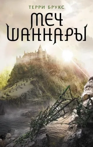 Обложка книги Меч Шаннары