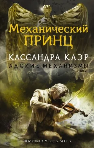 Обложка книги Механический принц