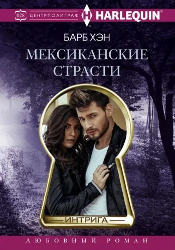 Обложка книги Мексиканские страсти