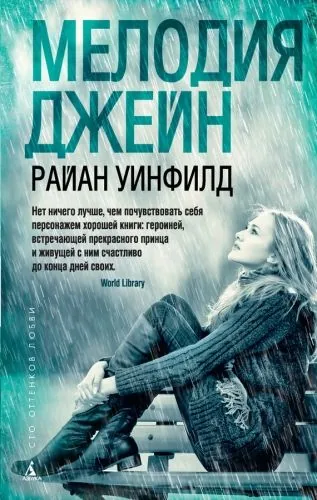 Обложка книги Мелодия Джейн