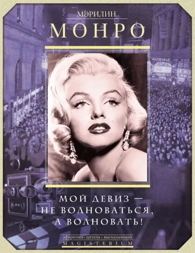 Обложка книги Мэрилин Монро. Мой девиз – не волноваться, а волновать!