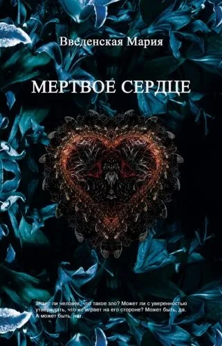 Обложка книги Мертвое Сердце