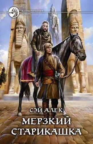 Обложка книги Мерзкий старикашка