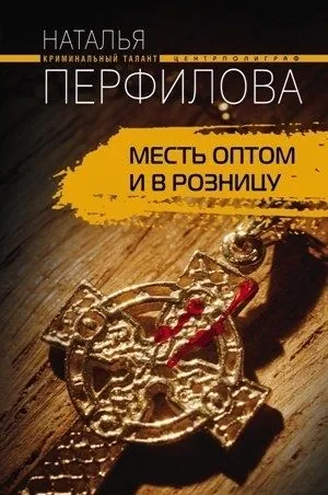 Обложка книги Месть оптом и в розницу