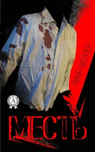 Обложка книги Месть