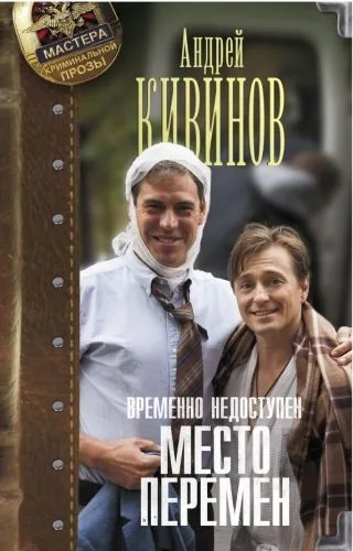 Обложка книги Место перемен