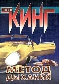 Обложка книги Метод дыхания (сборник)
