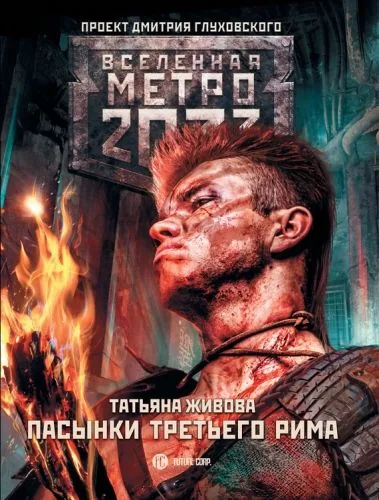 Обложка книги Метро 2033: Пасынки Третьего Рима