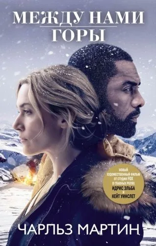 Обложка книги Между нами горы