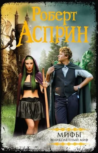 Обложка книги МИФЫ. Великолепный МИФ (сборник)