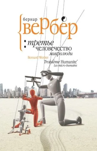 Обложка книги Микролюди