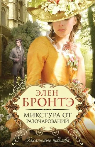 Обложка книги Микстура от разочарований